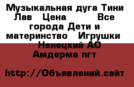 Музыкальная дуга Тини Лав › Цена ­ 650 - Все города Дети и материнство » Игрушки   . Ненецкий АО,Амдерма пгт